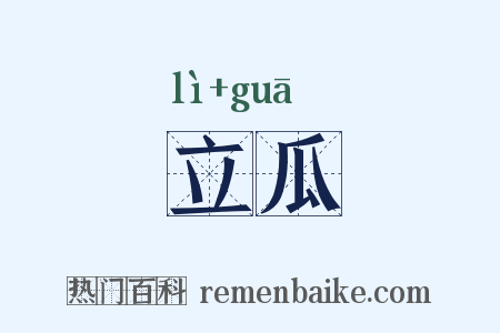 立瓜是什么意思的图片